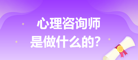 心理咨詢師是做什么的？