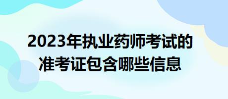 2023年執(zhí)業(yè)藥師考試的準(zhǔn)考證包含哪些信息