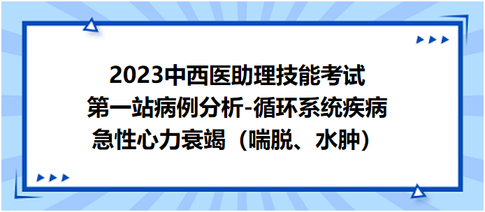 急性心力衰竭（喘脫、水腫）