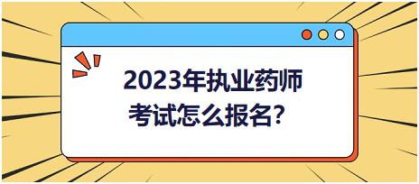 2023年執(zhí)業(yè)藥師考試怎么報(bào)名？