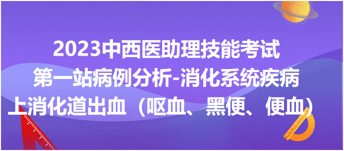 上消化道出血（嘔血、黑便、便血）