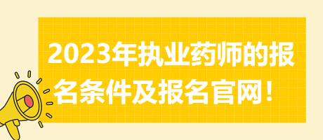 2023年執(zhí)業(yè)藥師的報(bào)名條件及報(bào)名官網(wǎng)！