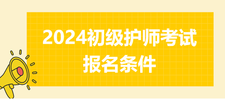 初級護(hù)師考試報(bào)名條件