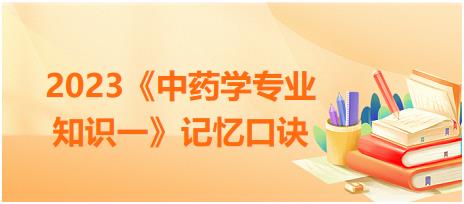 特殊性狀鑒別術(shù)語匯總-2023《中藥學專業(yè)知識一》記憶口訣