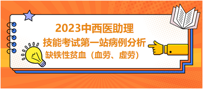 缺鐵性貧血（血勞、虛勞）