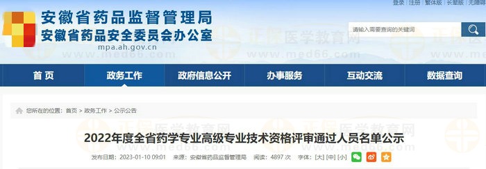 安徽省2022年度全省藥學(xué)專業(yè)高級(jí)專業(yè)技術(shù)資格評(píng)審?fù)ㄟ^(guò)人員名單公示