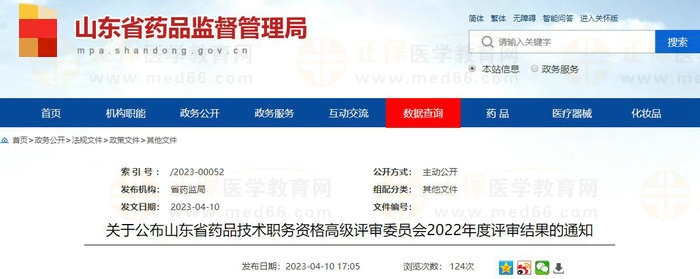 關(guān)于公布山東省藥品技術(shù)職務資格高級評審委員會2022年度評審結(jié)果的通知