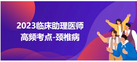 2023臨床助理醫(yī)師高頻考點(diǎn)頸椎病