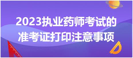 2023執(zhí)業(yè)藥師考試的準(zhǔn)考證打印注意事項(xiàng)都有哪些呢？