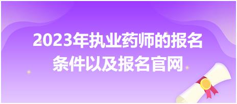 2023年執(zhí)業(yè)藥師的報名條件以及報名官網(wǎng)！