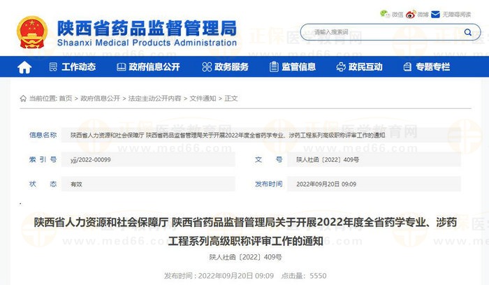 陜西省人力資源和社會(huì)保障廳 陜西省藥品監(jiān)督管理局關(guān)于開(kāi)展2022年度全省藥學(xué)專業(yè)、涉藥工程系列高級(jí)職稱評(píng)審工作的通知