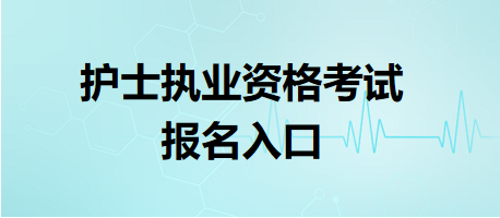 護(hù)士執(zhí)業(yè)資格考試報(bào)名入口