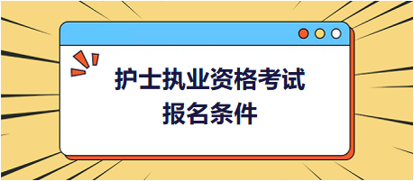 護(hù)士執(zhí)業(yè)資格考試報考要求