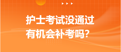 2023護(hù)士資格考試沒(méi)通過(guò)，有機(jī)會(huì)補(bǔ)考嗎？