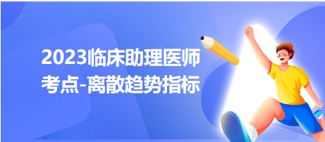 2023臨床助理醫(yī)師考點離散趨勢指標