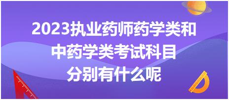 2023執(zhí)業(yè)藥師藥學(xué)類和中藥學(xué)類考試科目分別有什么呢！