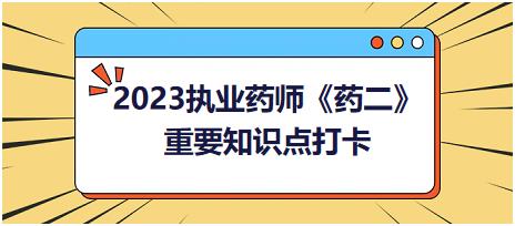 強(qiáng)心苷類藥物的中毒易感因素與中毒癥狀-2023執(zhí)業(yè)藥師《藥二》重要知識(shí)點(diǎn)打卡