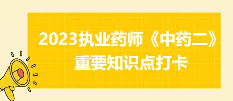 治瘰核乳癖劑-2023執(zhí)業(yè)藥師《中藥二》重要知識(shí)點(diǎn)打卡