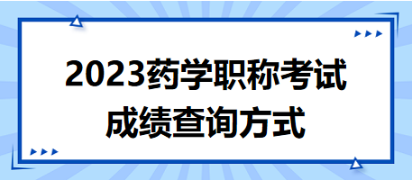 藥學職稱考試成績查詢方式，速度get！