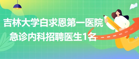 吉林大學白求恩第一醫(yī)院急診內科2023年招聘醫(yī)生1名