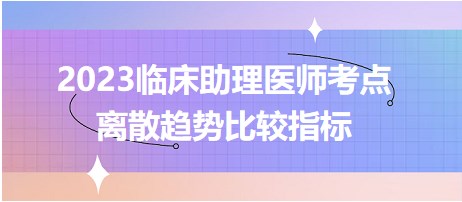 2023臨床助理醫(yī)師考點(diǎn)離散趨勢比較指標(biāo)