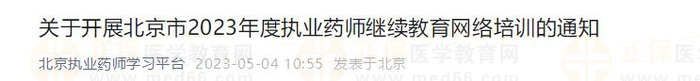 關于開展北京市2023年度執(zhí)業(yè)藥師繼續(xù)教育網(wǎng)絡培訓的通知