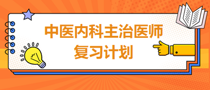 復(fù)習(xí)計(jì)劃
