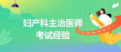 婦產(chǎn)科主治醫(yī)師考試經(jīng)驗