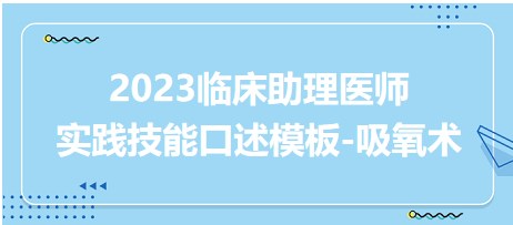 2023臨床助理醫(yī)師實踐技能口述模板吸氧術(shù)