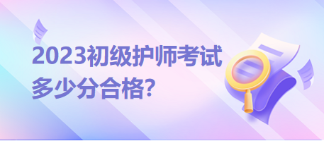 2023初級護師考試分數線