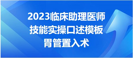 2023臨床助理醫(yī)師技能實操口述模板-胃管置入術(shù)