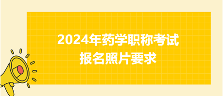 2024年藥學職稱考試報名照片