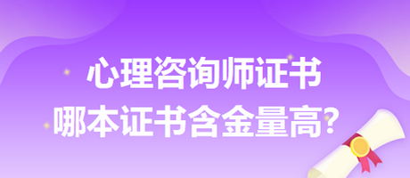 心理咨詢師證書哪本證書含金量高？
