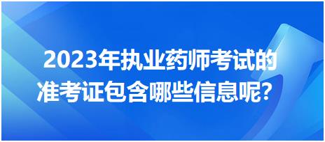 2023年執(zhí)業(yè)藥師考試的準(zhǔn)考證包含哪些信息呢？