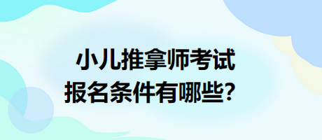 小兒推拿師考試報(bào)名條件有哪些？