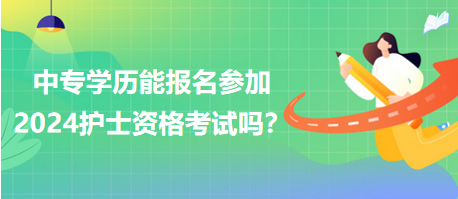 中專學歷能報名參加2024年護士資格考試嗎？