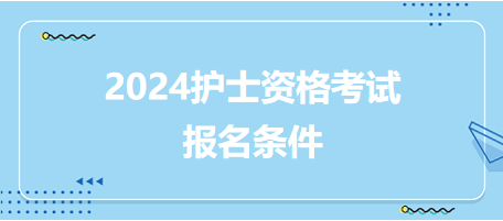 2024護(hù)士資格考試報名條件