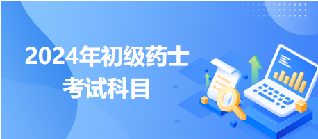 2024年初級藥士考試科目