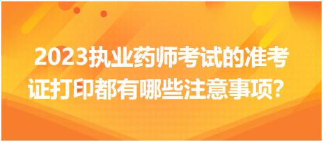 2023執(zhí)業(yè)藥師考試的準(zhǔn)考證打印都有哪些注意事項(xiàng)？