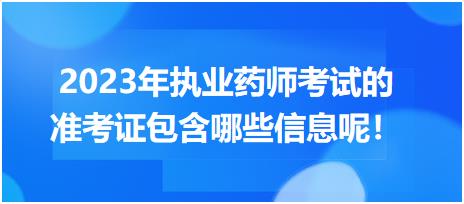 2023年執(zhí)業(yè)藥師考試的準(zhǔn)考證包含哪些信息呢！