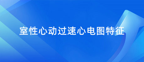 室性心動(dòng)過(guò)速心電圖特征