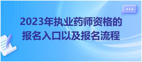 2023年執(zhí)業(yè)藥師資格的報(bào)名入口以及報(bào)名流程！