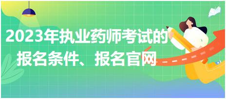 2023年執(zhí)業(yè)藥師考試的報名條件、報名官網！