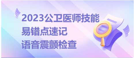 2023公衛(wèi)醫(yī)師技能-語音震顫檢查