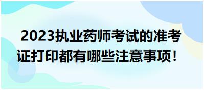 2023執(zhí)業(yè)藥師考試的準考證打印都有哪些注意事項！