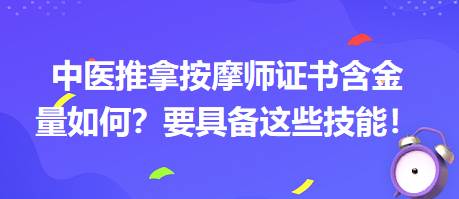 中醫(yī)推拿按摩師證書(shū)含金量如何？要具備這些技能！