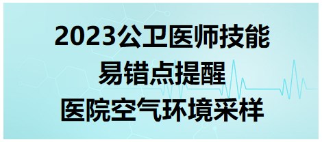 2023公衛(wèi)醫(yī)師技能考點-醫(yī)院空氣環(huán)境采樣