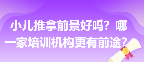 小兒推拿前景好嗎？哪一家培訓(xùn)機(jī)構(gòu)更有前途？