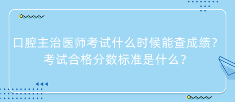 口腔主治醫(yī)師考試什么時(shí)候能查成績(jī)？考試合格分?jǐn)?shù)標(biāo)準(zhǔn)是什么？