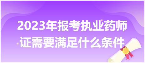 2023年報考執(zhí)業(yè)藥師證需要滿足什么條件